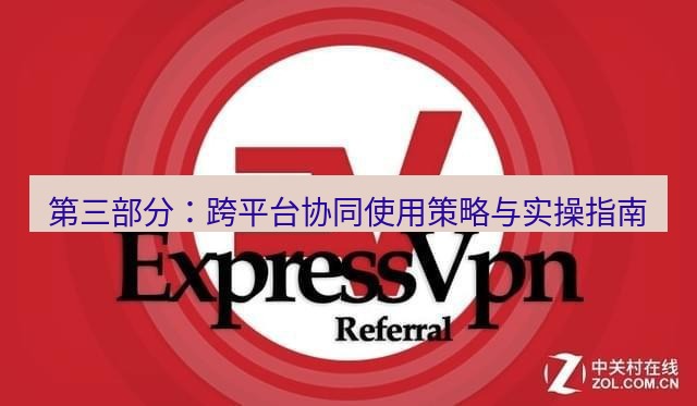 快连VPN 第三部分：跨平台协同使用策略与实操指南