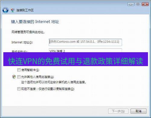快连VPN 快连VPN的免费试用与退款政策详细解读