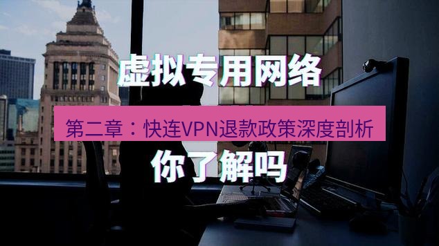 快连VPN 第二章：快连VPN退款政策深度剖析