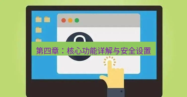 快连VPN 第四章：核心功能详解与安全设置