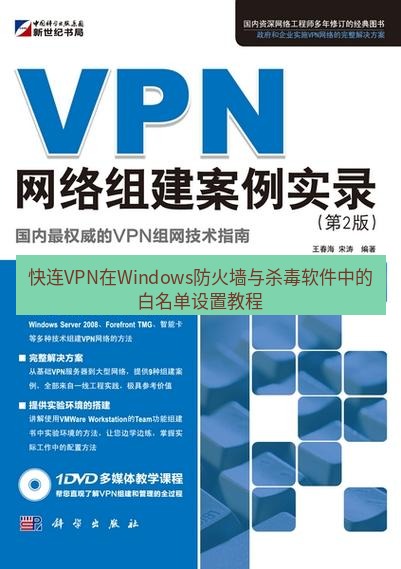 快连VPN 快连VPN在Windows防火墙与杀毒软件中的白名单设置教程