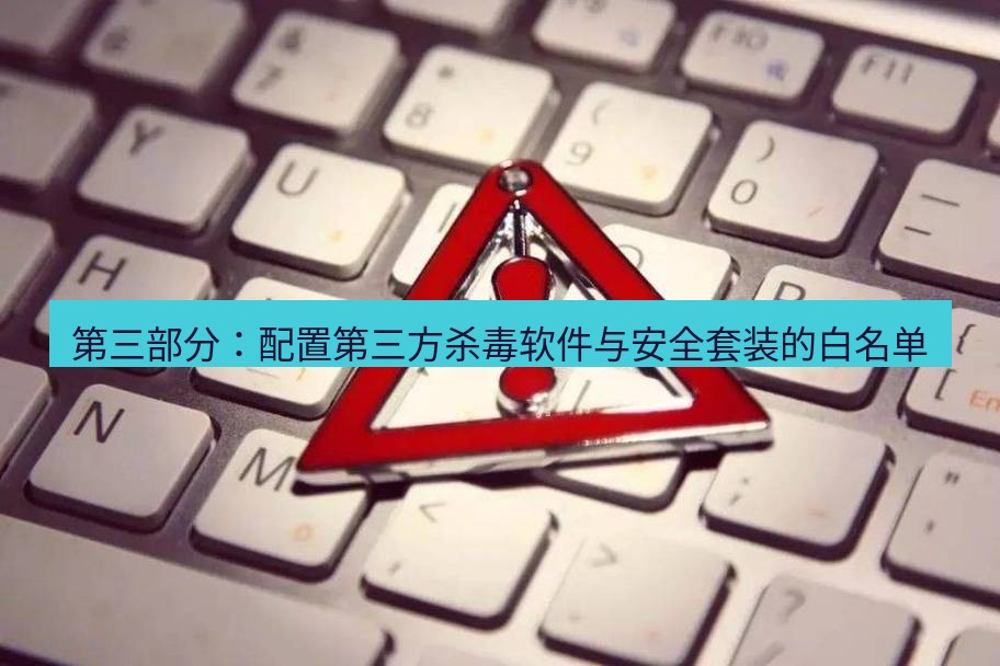 快连VPN 第三部分：配置第三方杀毒软件与安全套装的白名单