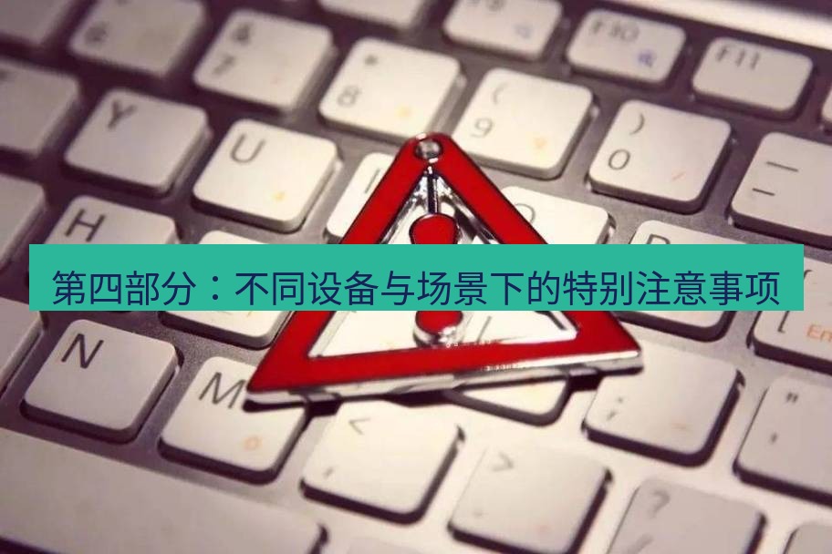 快连VPN 第四部分：不同设备与场景下的特别注意事项