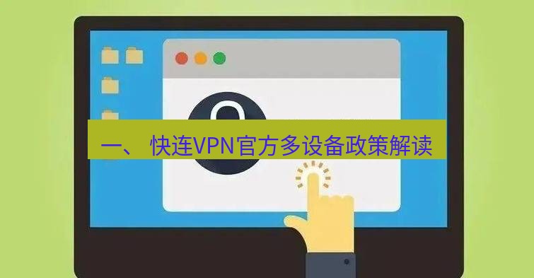 快连VPN 一、 快连VPN官方多设备政策解读