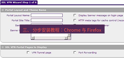 快连VPN 三、 分步安装教程：Chrome 与 Firefox