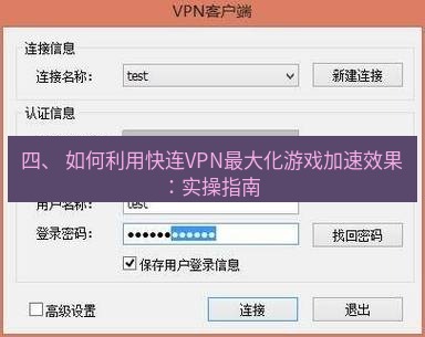 快连VPN 四、 如何利用快连VPN最大化游戏加速效果：实操指南