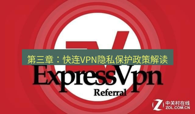 快连VPN 第三章：快连VPN隐私保护政策解读