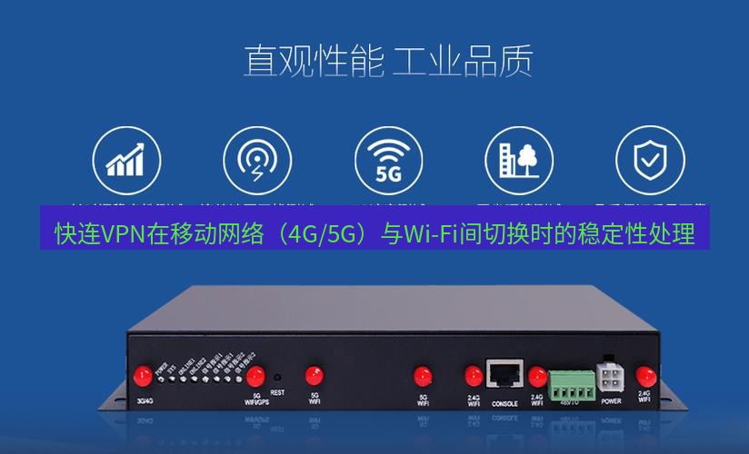 快连VPN 快连VPN在移动网络（4G/5G）与Wi-Fi间切换时的稳定性处理