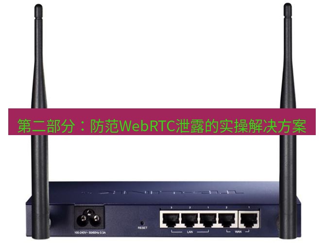 快连VPN 第二部分：防范WebRTC泄露的实操解决方案