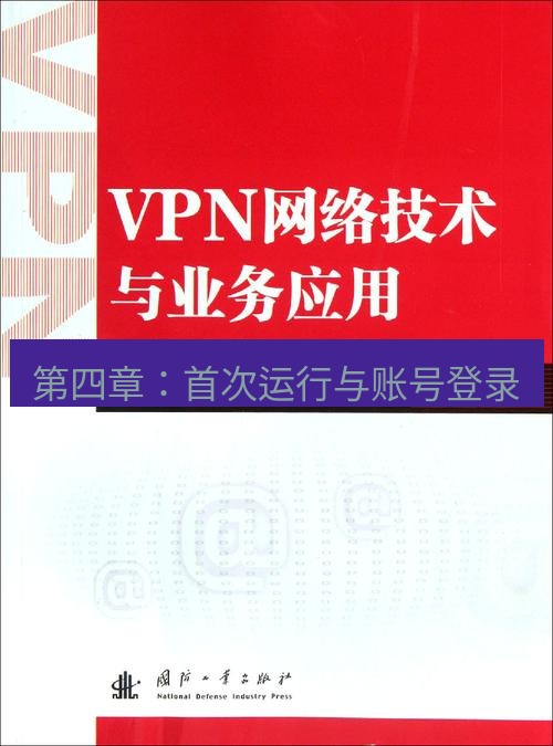 快连VPN 第四章：首次运行与账号登录