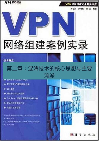 快连VPN 第二章：混淆技术的核心思想与主要流派