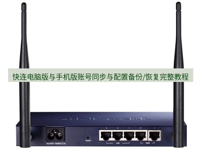 快连VPN 快连电脑版与手机版账号同步与配置备份/恢复完整教程
