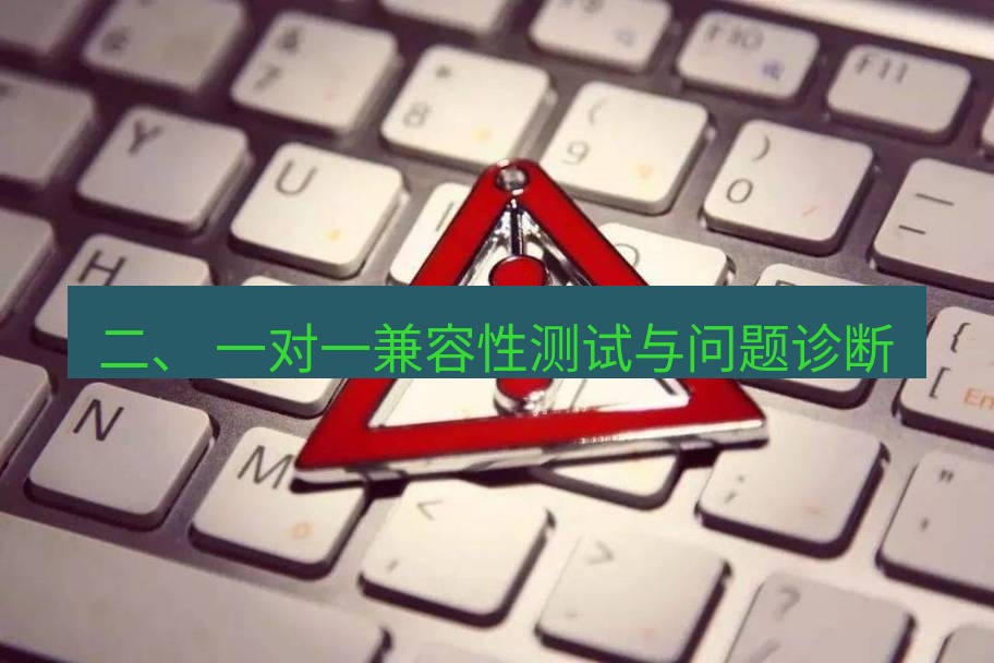 快连VPN 二、 一对一兼容性测试与问题诊断
