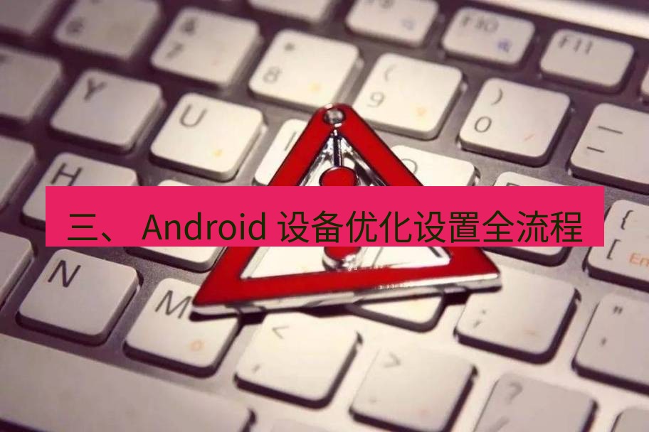 快连VPN 三、 Android 设备优化设置全流程