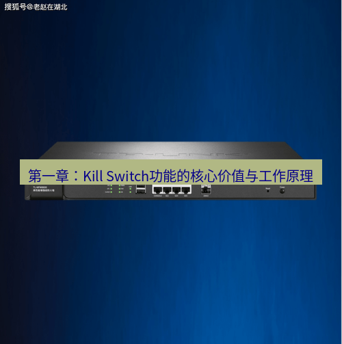 快连VPN 第一章：Kill Switch功能的核心价值与工作原理