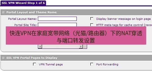 快连VPN 快连VPN在家庭宽带网络（光猫/路由器）下的NAT穿透与端口转发设置