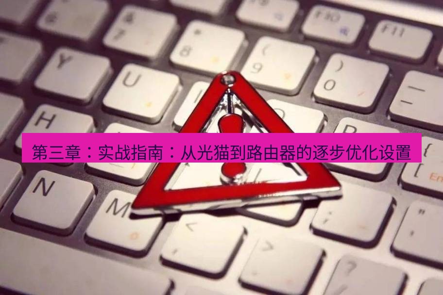 快连VPN 第三章：实战指南：从光猫到路由器的逐步优化设置