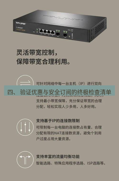 快连VPN 四、 验证优惠与安全订阅的终极检查清单