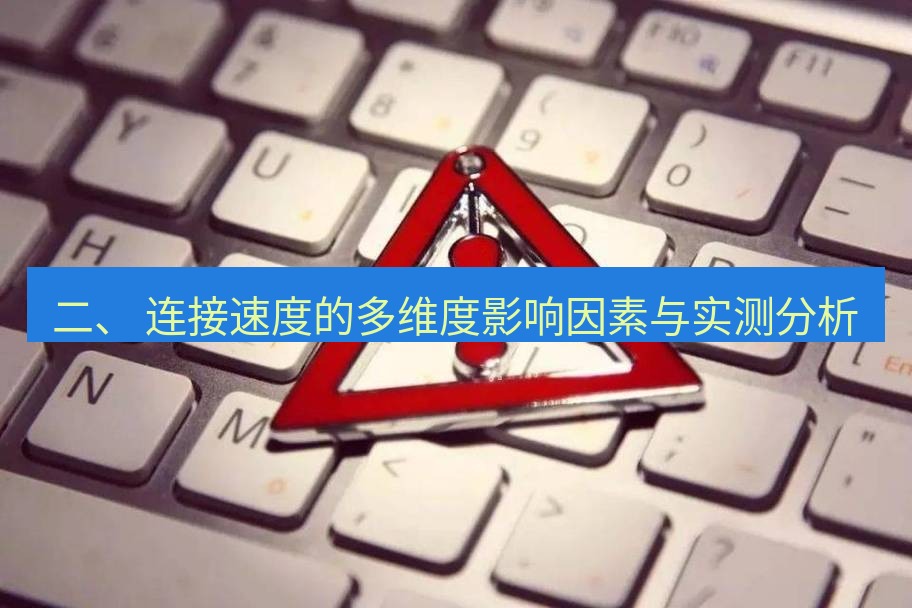 快连VPN 二、 连接速度的多维度影响因素与实测分析