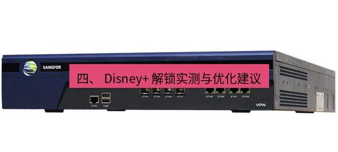 快连VPN 四、 Disney+ 解锁实测与优化建议