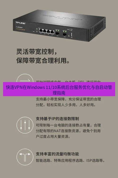 快连VPN 快连VPN在Windows 11/10系统后台服务优化与自启动管理指南