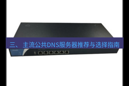 快连VPN 三、 主流公共DNS服务器推荐与选择指南