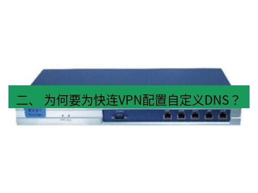快连VPN 二、 为何要为快连VPN配置自定义DNS？