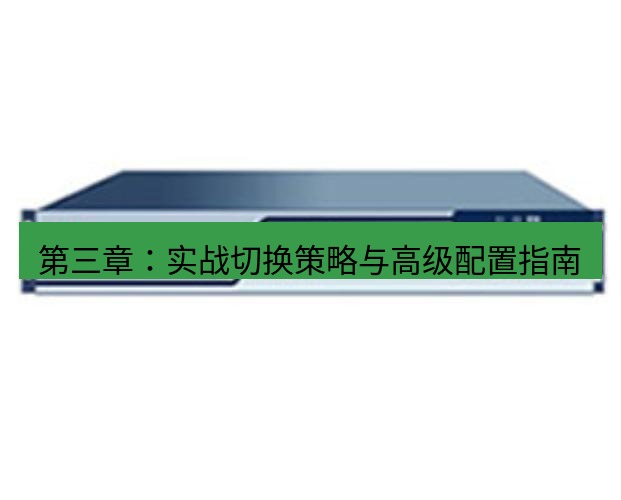 快连VPN 第三章：实战切换策略与高级配置指南