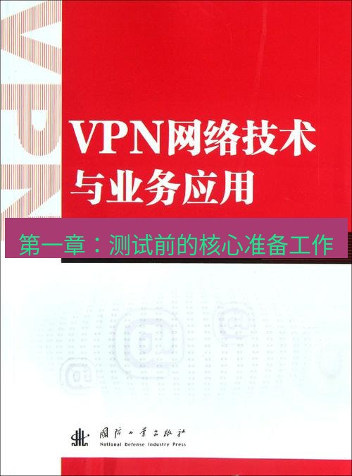 快连VPN 第一章：测试前的核心准备工作