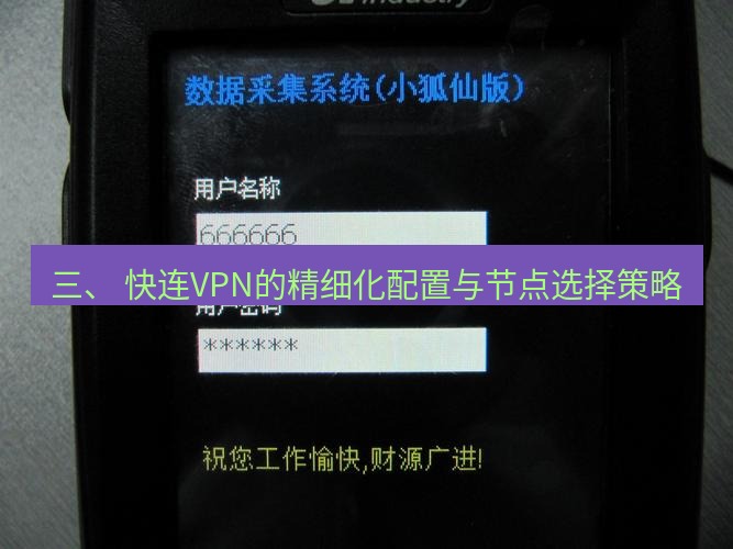 快连VPN 三、 快连VPN的精细化配置与节点选择策略