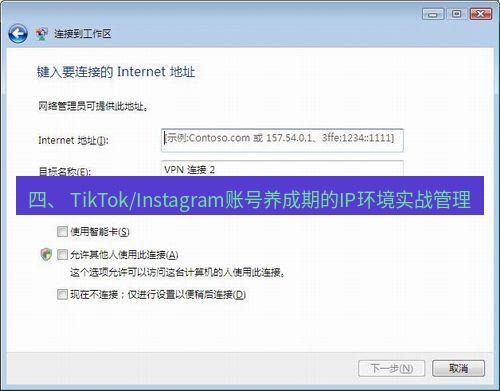 快连VPN 四、 TikTok/Instagram账号养成期的IP环境实战管理
