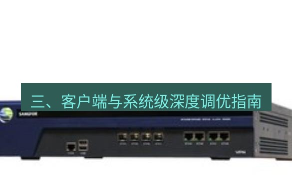 快连VPN 三、客户端与系统级深度调优指南