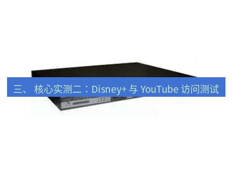 快连VPN 三、 核心实测二：Disney+ 与 YouTube 访问测试