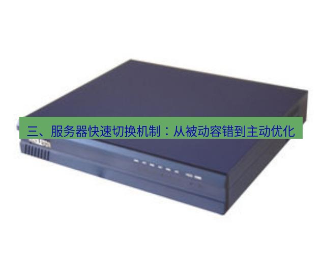 快连VPN 三、服务器快速切换机制：从被动容错到主动优化