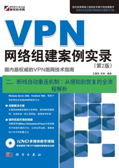 快连VPN 二、断线自动重连机制：从感知到恢复的全流程解析