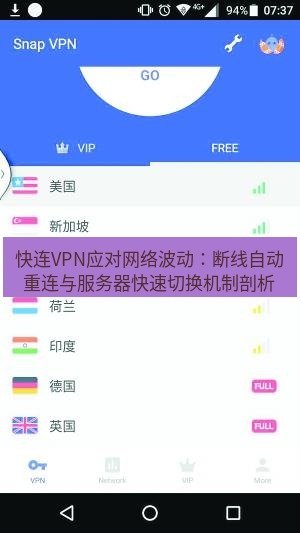 快连VPN 快连VPN应对网络波动：断线自动重连与服务器快速切换机制剖析