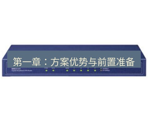 快连VPN 第一章：方案优势与前置准备