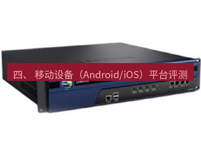 快连VPN 四、 移动设备（Android/iOS）平台评测