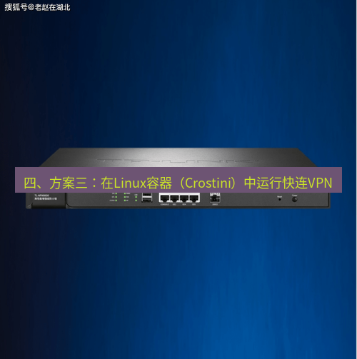 快连VPN 四、方案三：在Linux容器（Crostini）中运行快连VPN