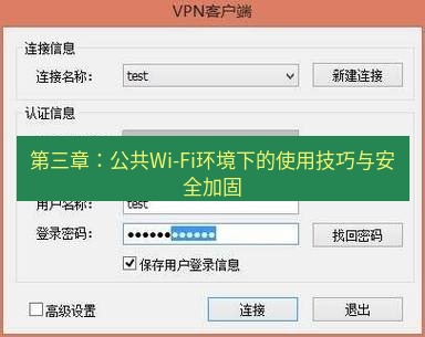 快连VPN 第三章：公共Wi-Fi环境下的使用技巧与安全加固
