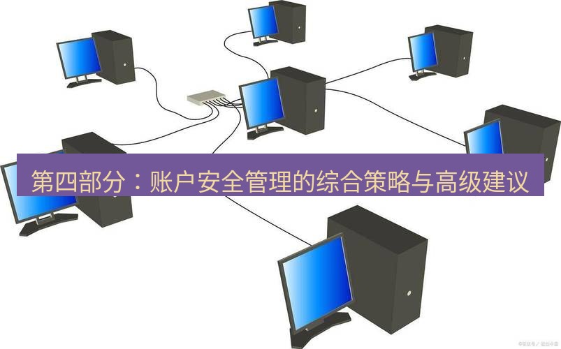 快连VPN 第四部分：账户安全管理的综合策略与高级建议