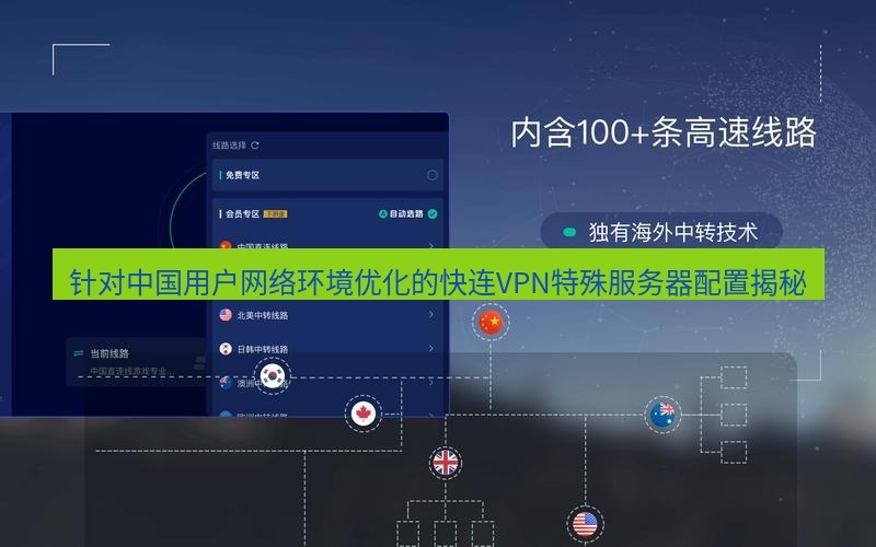 快连VPN 针对中国用户网络环境优化的快连VPN特殊服务器配置揭秘