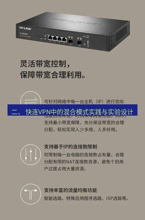 快连VPN 二、 快连VPN中的混合模式实践与实验设计
