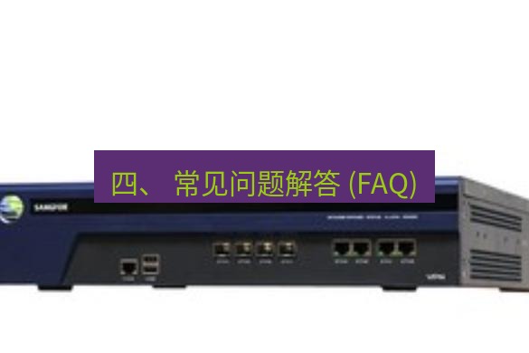 快连VPN 四、 常见问题解答 (FAQ)