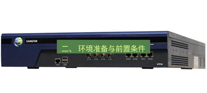 快连VPN 二、 环境准备与前置条件