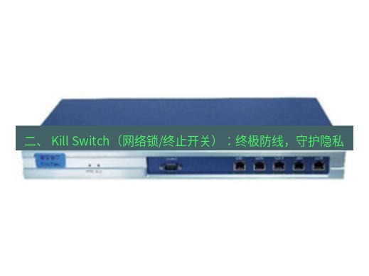 快连VPN 二、 Kill Switch（网络锁/终止开关）：终极防线，守护隐私