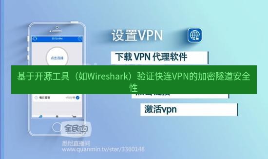 快连VPN 基于开源工具（如Wireshark）验证快连VPN的加密隧道安全性