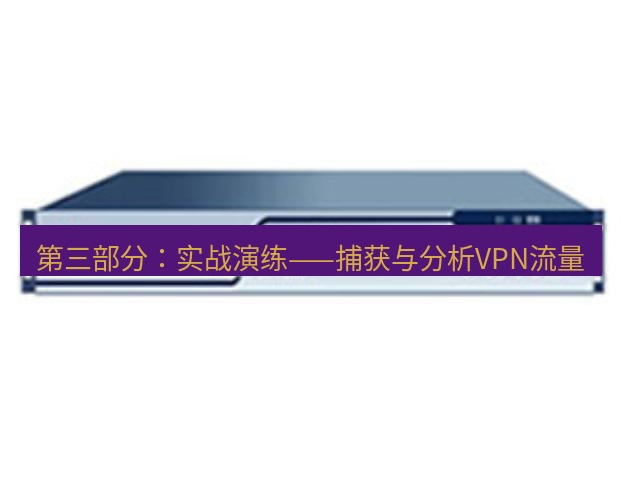 快连VPN 第三部分：实战演练——捕获与分析VPN流量