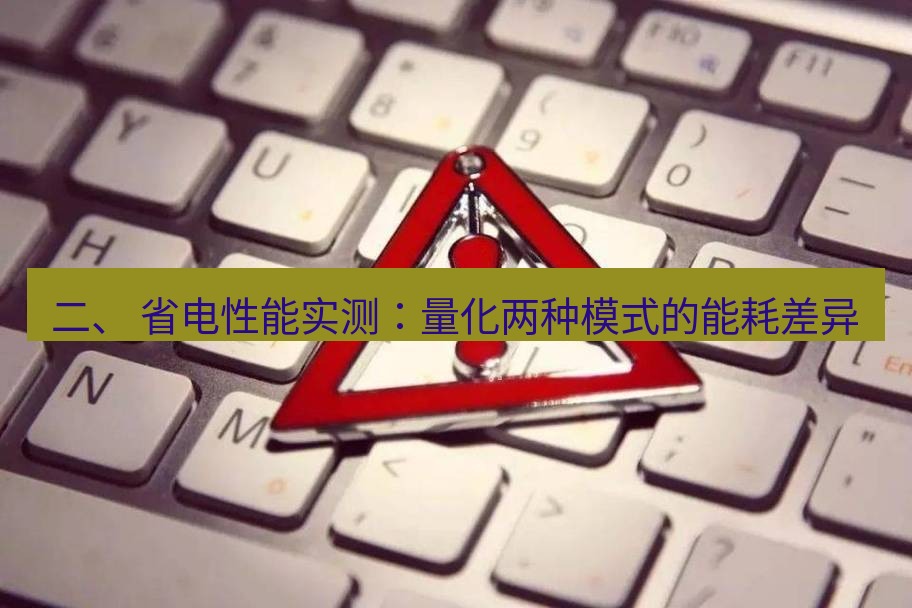 快连VPN 二、 省电性能实测：量化两种模式的能耗差异