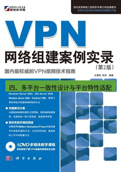 快连VPN 四、多平台一致性设计与平台特性适配